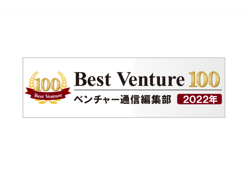 「ベストベンチャー100」6年連続受賞