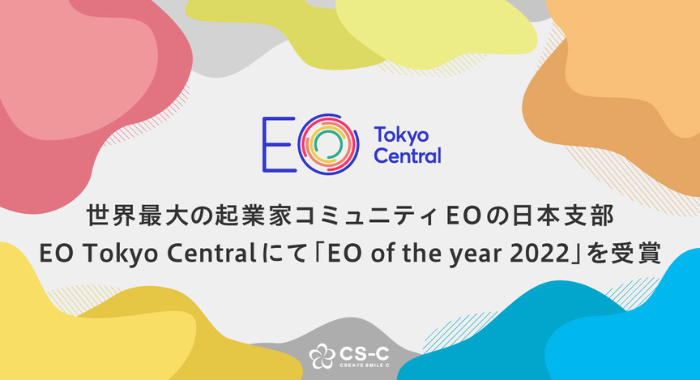 世界最大の起業家コミュニティEOの日本支部EO Tokyo Centralにて「EO of the year 2022」を受賞