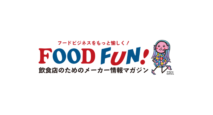 飲食店向けのWebマガジン「FOOD FUN!」に掲載されました