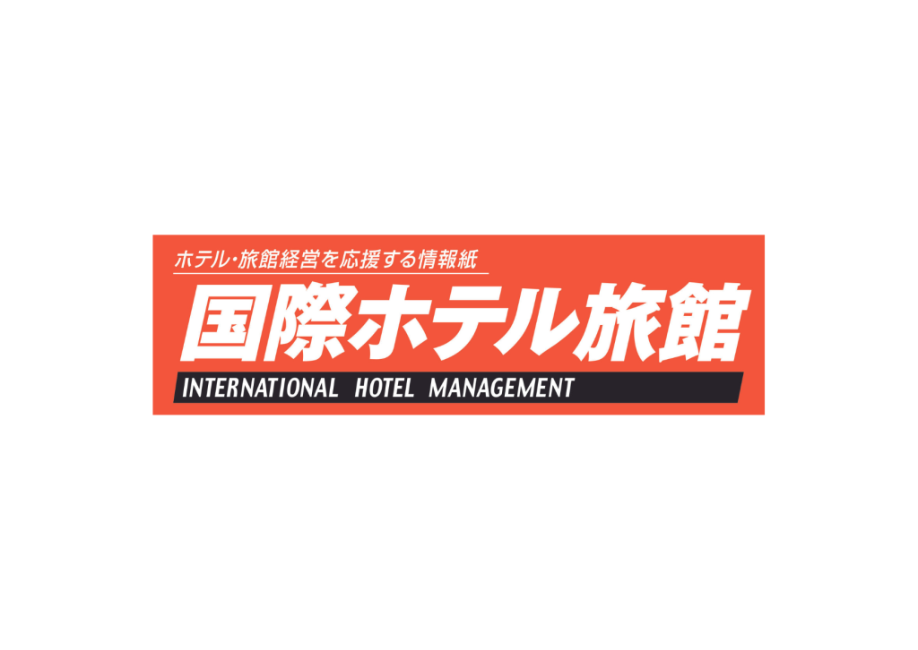 宿泊業界専門の経営情報紙「国際ホテル旅館」に掲載されました